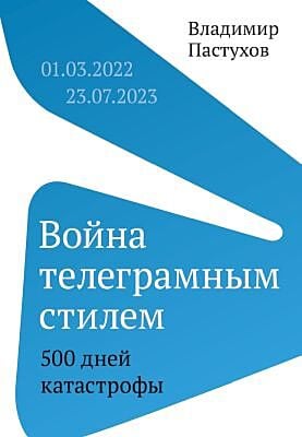 Война телеграмным стилем. 500 дней катастрофы