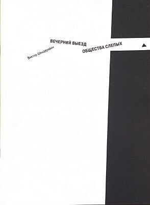 Вечерний выезд общества слепых.  (мягк.обл.)