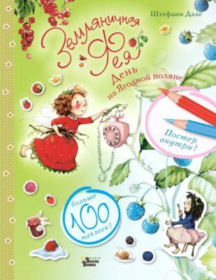 Земляничная фея. День на Ягодной поляне (мягк.обл.)