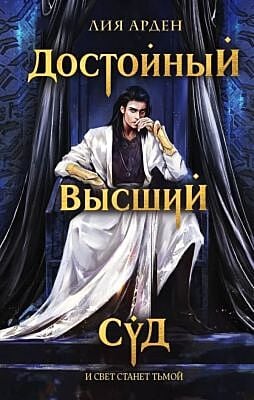 Достойный высший суд