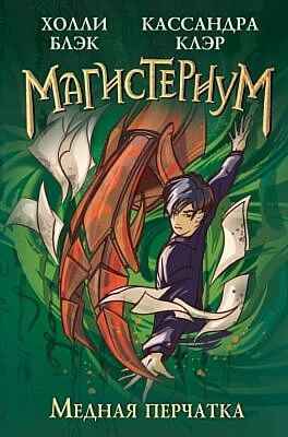 Магистериум. Медная перчатка