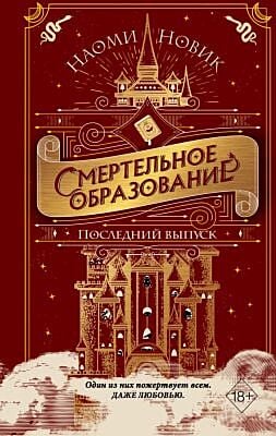 Смертельное образование. Последний выпуск