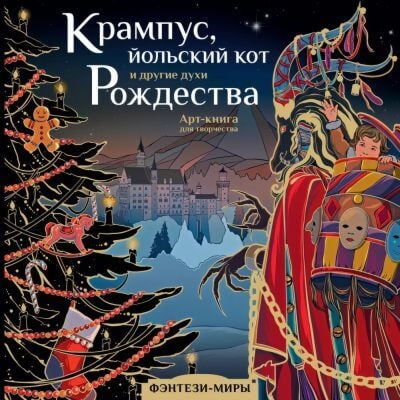 Крампус. йольский кот и другие духи Рождества (мягк.обл.)