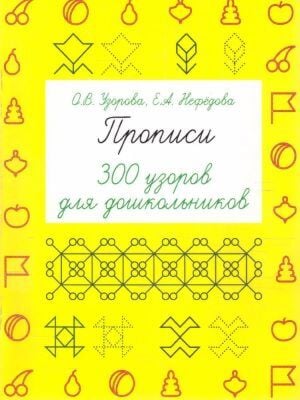 Прописи. 300 узоров для дошкольников (мягк.обл.)