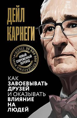 Как завоёвывать друзей и оказывать влияние на людей