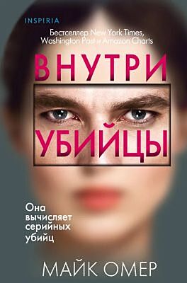 Внутри убийцы (мал. формат)