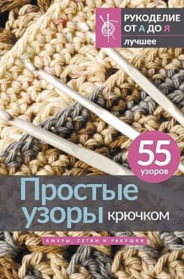 Простые узоры крючком. Ажуры, сетки и ракушки (мягк.обл.)