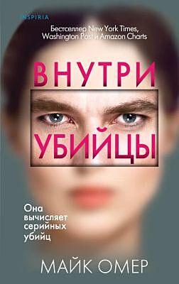 Внутри убийцы (изд. Inspiria)