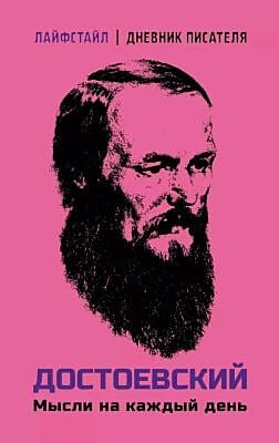 Достоевский. Мысли на каждый день (мягк.обл.) (книга с дефектом)
