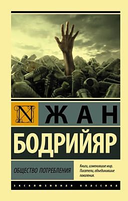 Общество потребления (мягк.обл.)