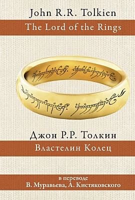 Властелин колец (пер. Муравьёва, Кистяковского)