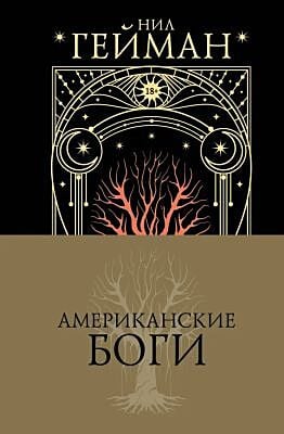 Американские боги (подарочное издание)