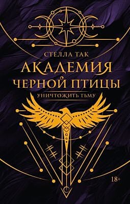 Академия Чёрной птицы. Уничтожить тьму