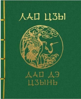 Дао Дэ Цзин (подарочное издание)