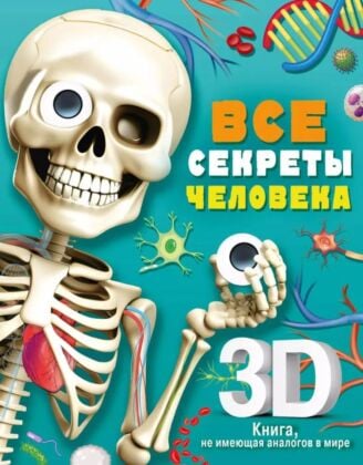 Все секреты человека. 3D-книга (книга с дефектом)