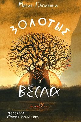 Золотые вёсла