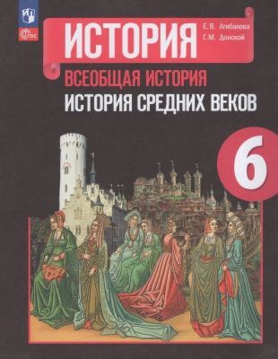 История. Всеобщая история. История Средних веков. 6 класс. Учебник (мягк.обл.) (2024)