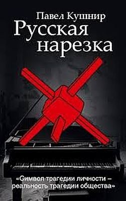 Русская нарезка
