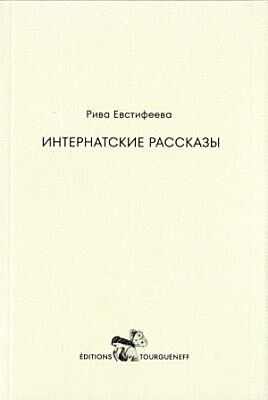 Интернатские рассказы (мягк.обл.)
