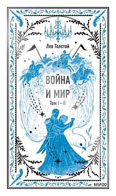 Война и мир. Том 1-2 (серия "Вечные истории")