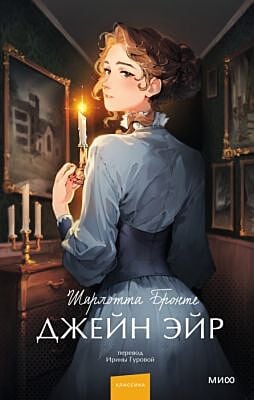 Джейн Эйр (серия "Вечные истории. Young Adult")