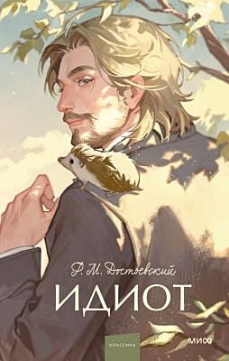Идиот (серия "Вечные истории. Young Adult")