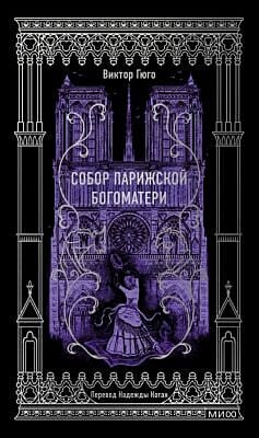Собор Парижской Богоматери (серия "Вечные истории")