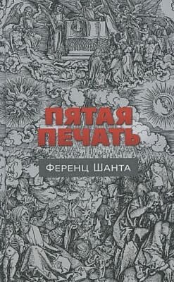 Пятая печать