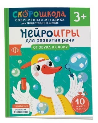 Нейроигры для развития речи. От звука к слову. 3+ (мягк.обл.)
