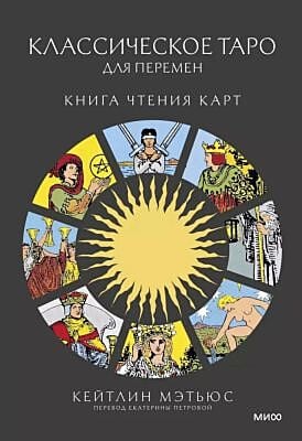 Классическое таро для перемен. Книга чтения карт