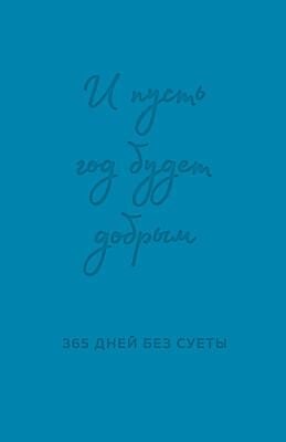 И пусть год будет добрым. 365 дней без суеты. Недатированный ежедневник на год (синий)