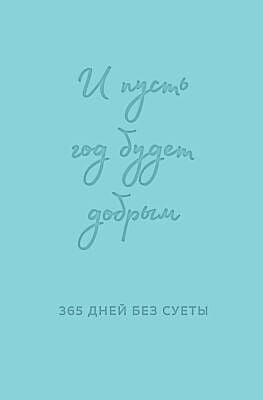 И пусть год будет добрым. 365 дней без суеты. Недатированный ежедневник на год (мятный)