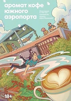 Аромат кофе в Южном аэропорту (мягк.обл.)