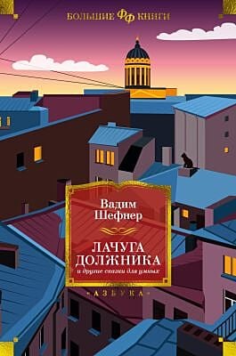 Лачуга должника и другие сказки для умных