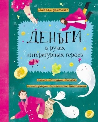 Деньги в руках литературных героев (книга с дефектом)