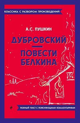 Дубровский. Повести Белкина. Полный текст с поясняющими комментариями (мягк.обл.)