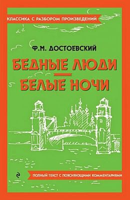 Бедные люди. Белые ночи. Полный текст с поясняющими комментариями (мягк.обл.)
