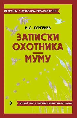 Записки охотника. Муму. Полный текст с поясняющими комментариями (мягк.обл.)