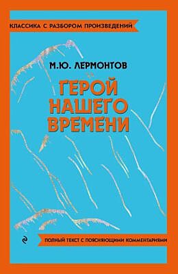 Герой нашего времени. Полный текст с поясняющими комментариями (мягк.обл.)