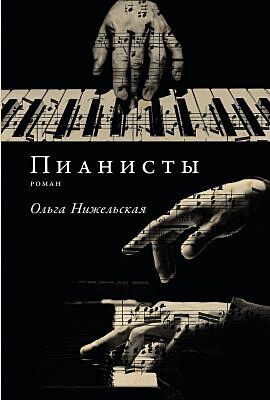 Пианисты