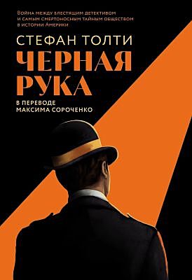 Чёрная рука. Война между блестящим детективом и самым смертоносным тайным обществом в истории Америки (мягк.обл.)