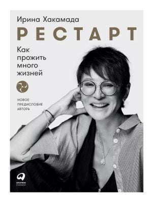 Рестарт. Как прожить много жизней. Новое предисловие автора