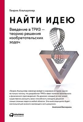 Найти идею. Введение в ТРИЗ – теорию решения изобретательских задач