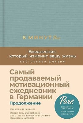 6 минут PURE. Ежедневник, который изменит вашу жизнь (продолжение, базальт)