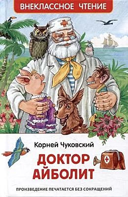 Доктор Айболит (серия Внеклассное чтение)