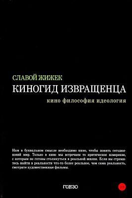 Киногид извращенца