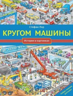 Кругом машины. История в картинках