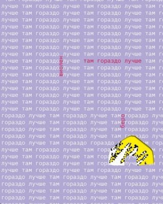 Там гораздо лучше (мягк.обл.)