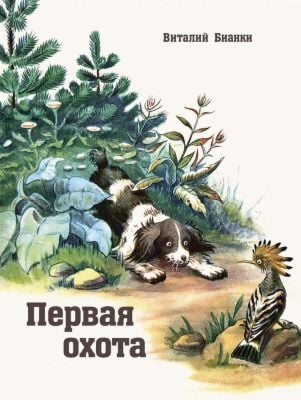 Первая охота. Странички-невелички (мягк.обл.)