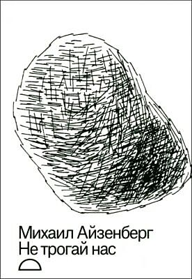 Не трогай нас (мягк.обл.)